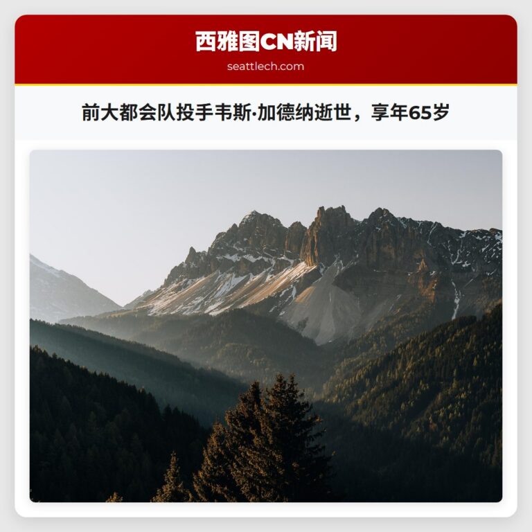 前大都会队投手韦斯·加德纳逝世，享年65岁