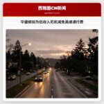 华盛顿拟为低收入司机减免高速通行费