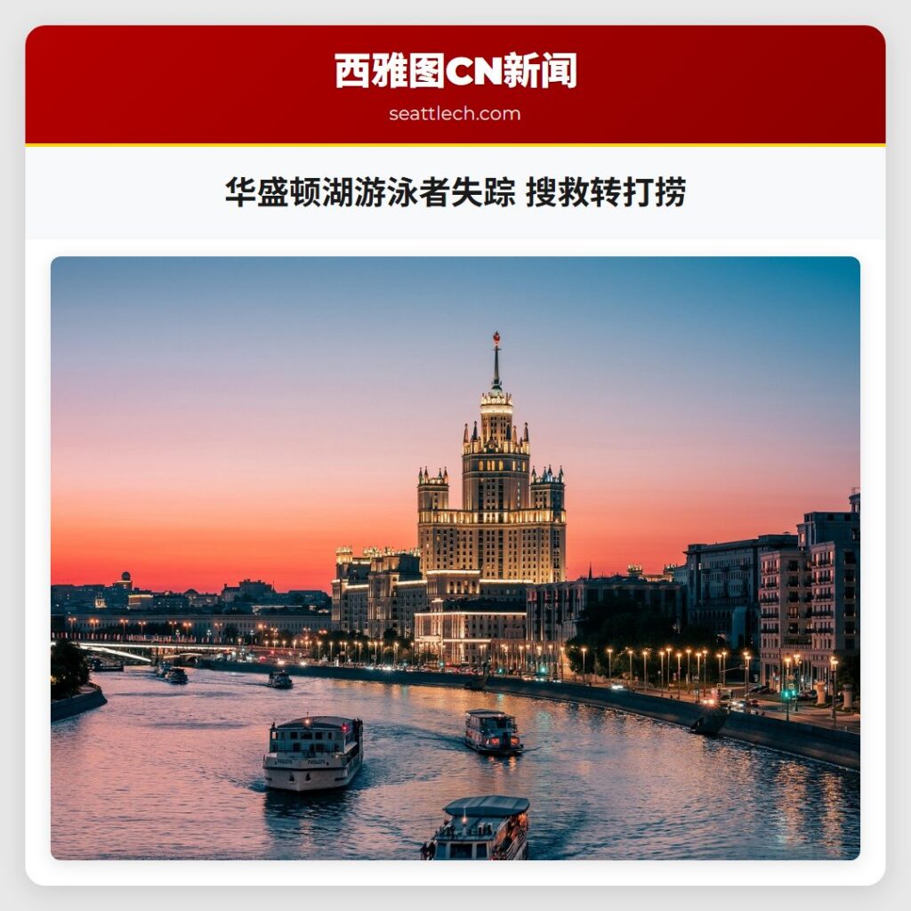 华盛顿湖游泳者失踪 搜救转打捞
