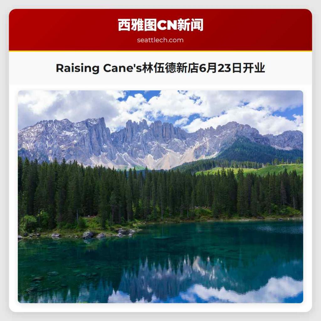 Raising Cane's林伍德新店6月23日开业