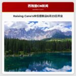 Raising Canes林伍德新店6月23日开业