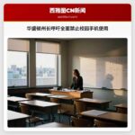华盛顿州长呼吁全面禁止校园手机使用