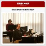 脑机装置助音乐家重获演奏能力