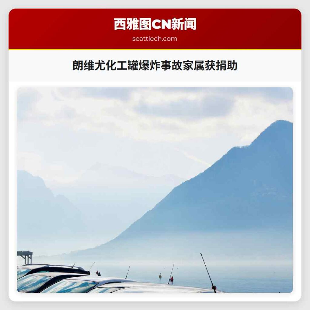 朗维尤化工罐爆炸事故家属获捐助