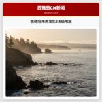 俄勒冈海岸发生5.5级地震