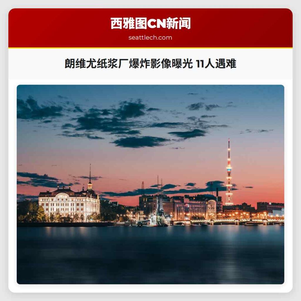 朗维尤纸浆厂爆炸影像曝光 11人遇难
