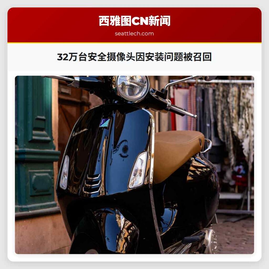 32万台安全摄像头因安装问题被召回