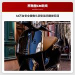 32万台安全摄像头因安装问题被召回
