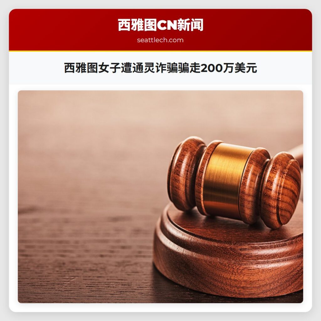 西雅图女子遭通灵诈骗骗走200万美元