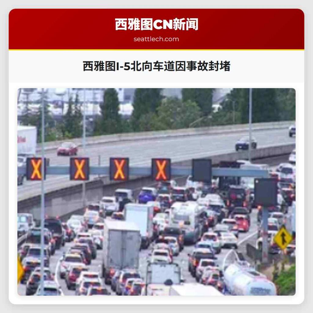 西雅图I-5北向车道因事故封堵
