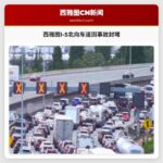 西雅图I-5北向车道因事故封堵