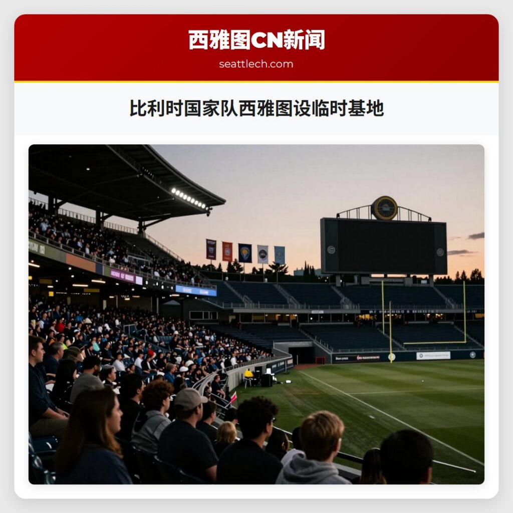 比利时国家队西雅图设临时基地