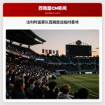 比利时国家队西雅图设临时基地
