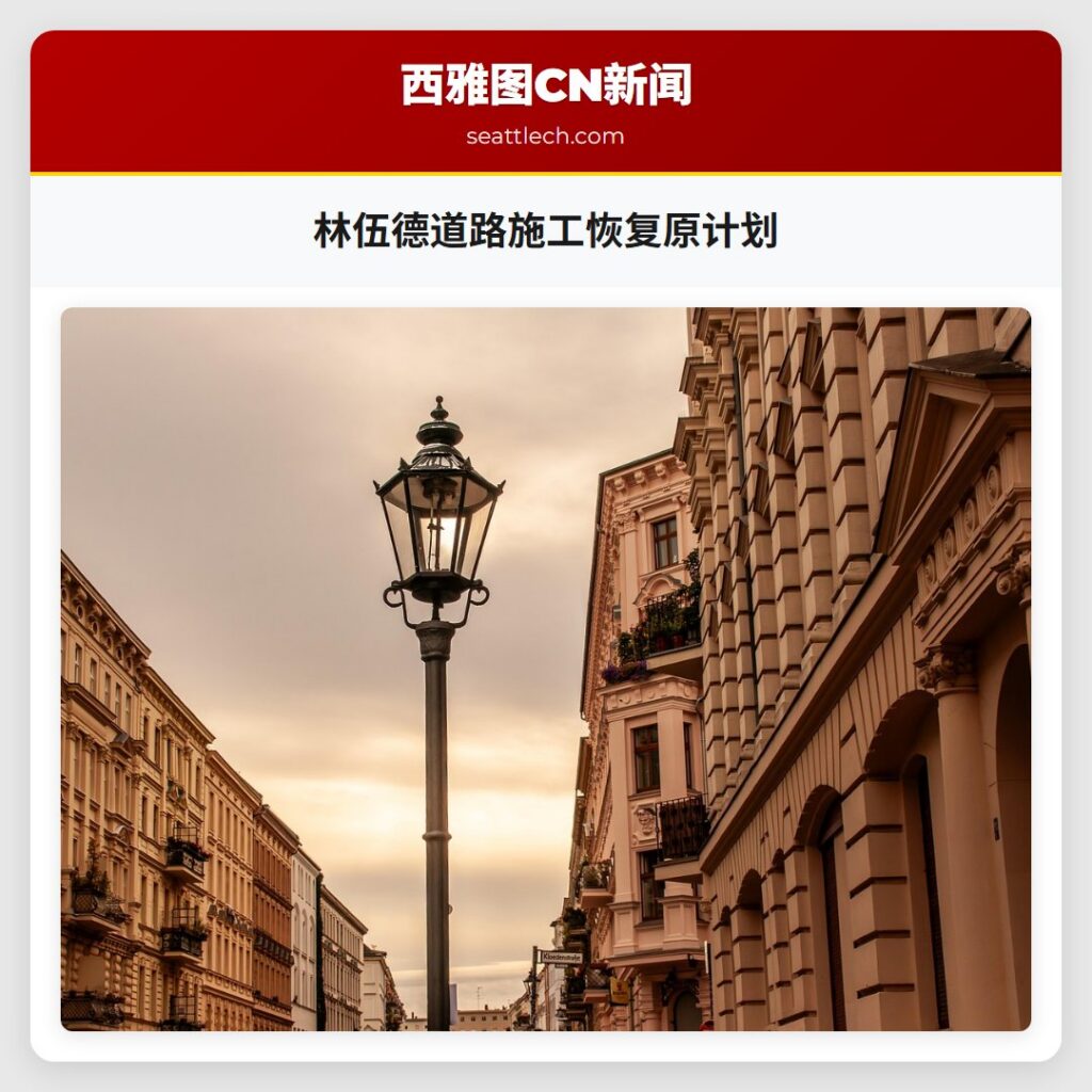 林伍德道路施工恢复原计划