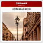 林伍德道路施工恢复原计划