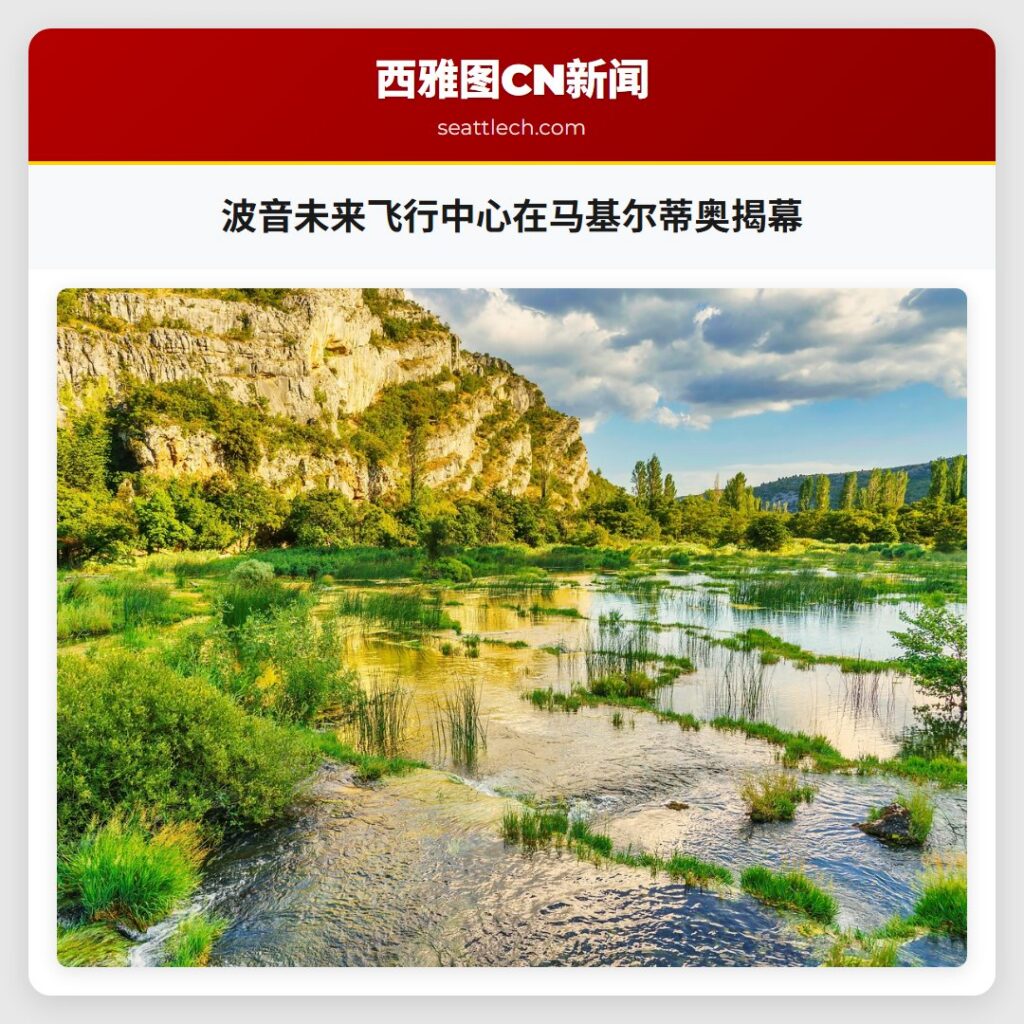 波音未来飞行中心在马基尔蒂奥揭幕