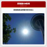 西雅图高温预警持续至周三