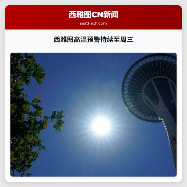 西雅图高温预警持续至周三