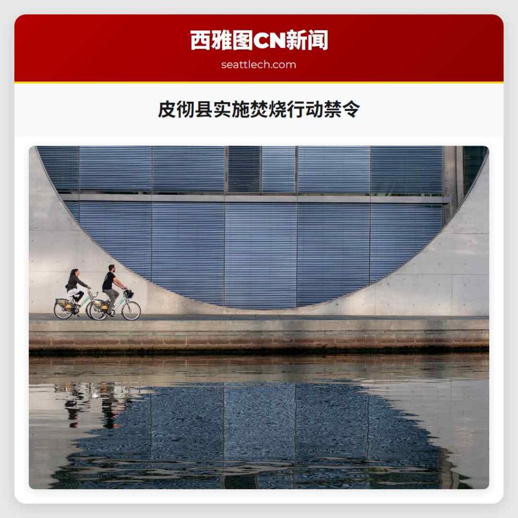 皮彻县实施焚烧行动禁令