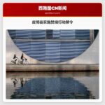 皮彻县实施焚烧行动禁令