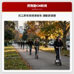 员工弃车改骑滑板车 通勤更便捷