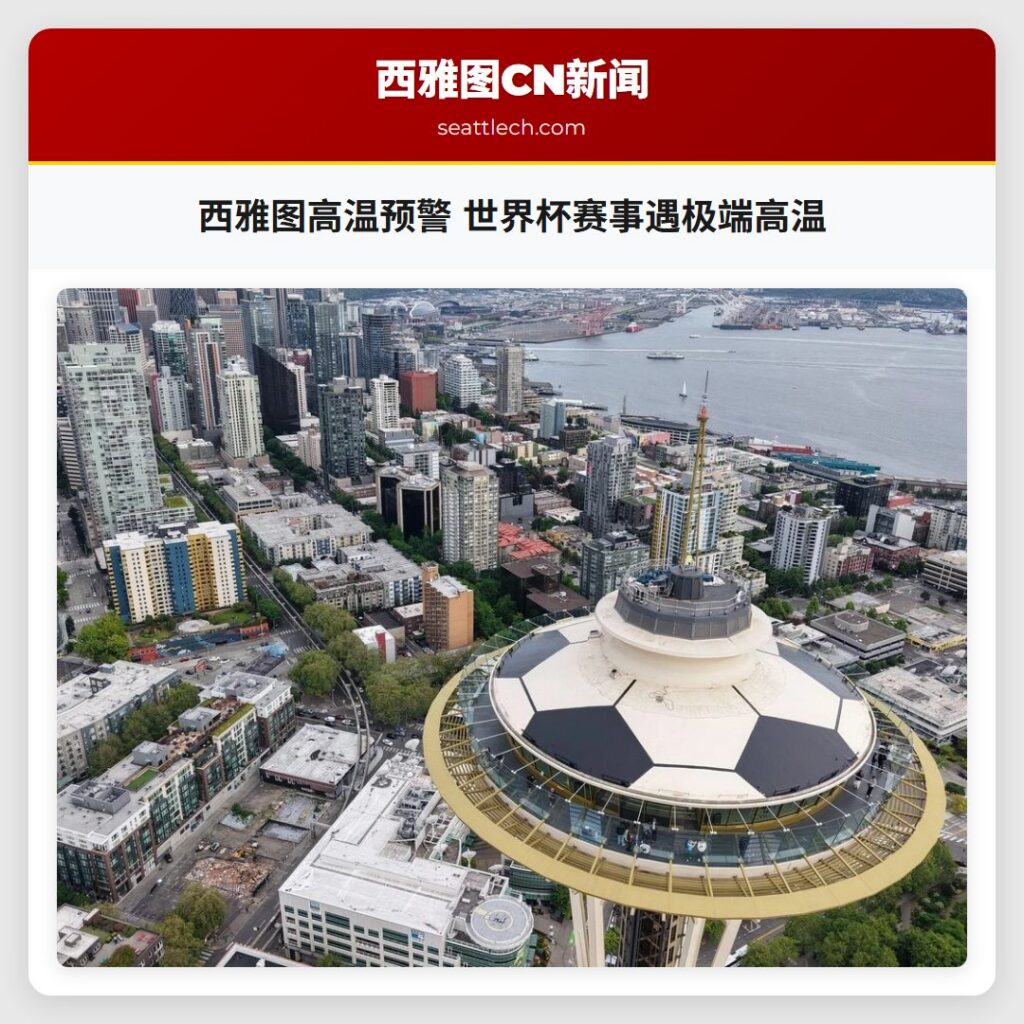 西雅图高温预警 世界杯赛事遇极端高温