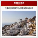 华盛顿州灰鲸搁浅升至25例 西海岸总数达51例