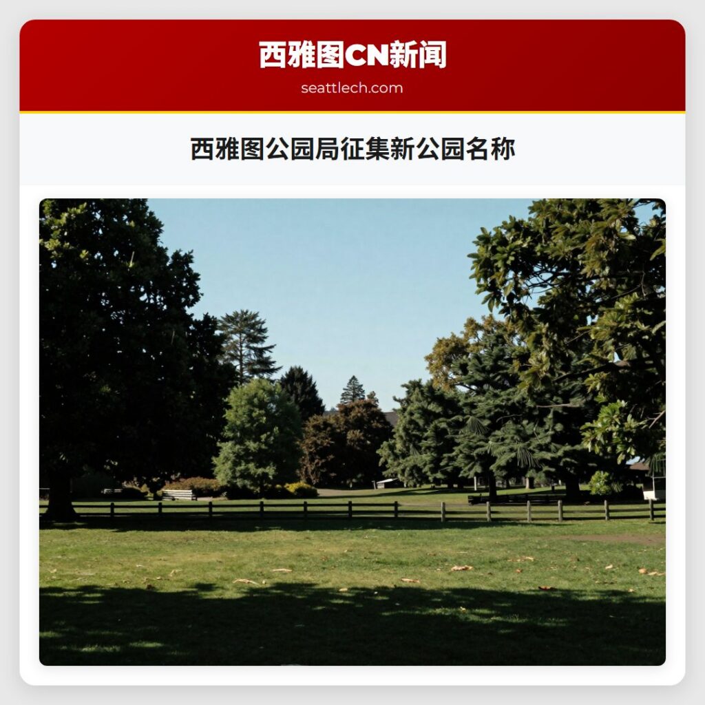 西雅图公园局征集新公园名称