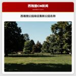 西雅图公园局征集新公园名称