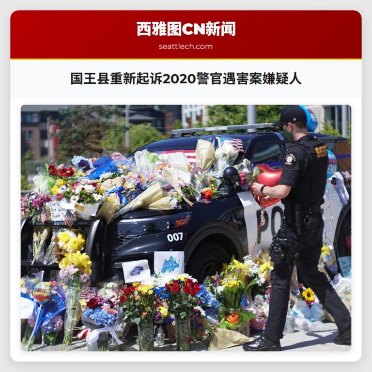 国王县重新起诉2020警官遇害案嫌疑人