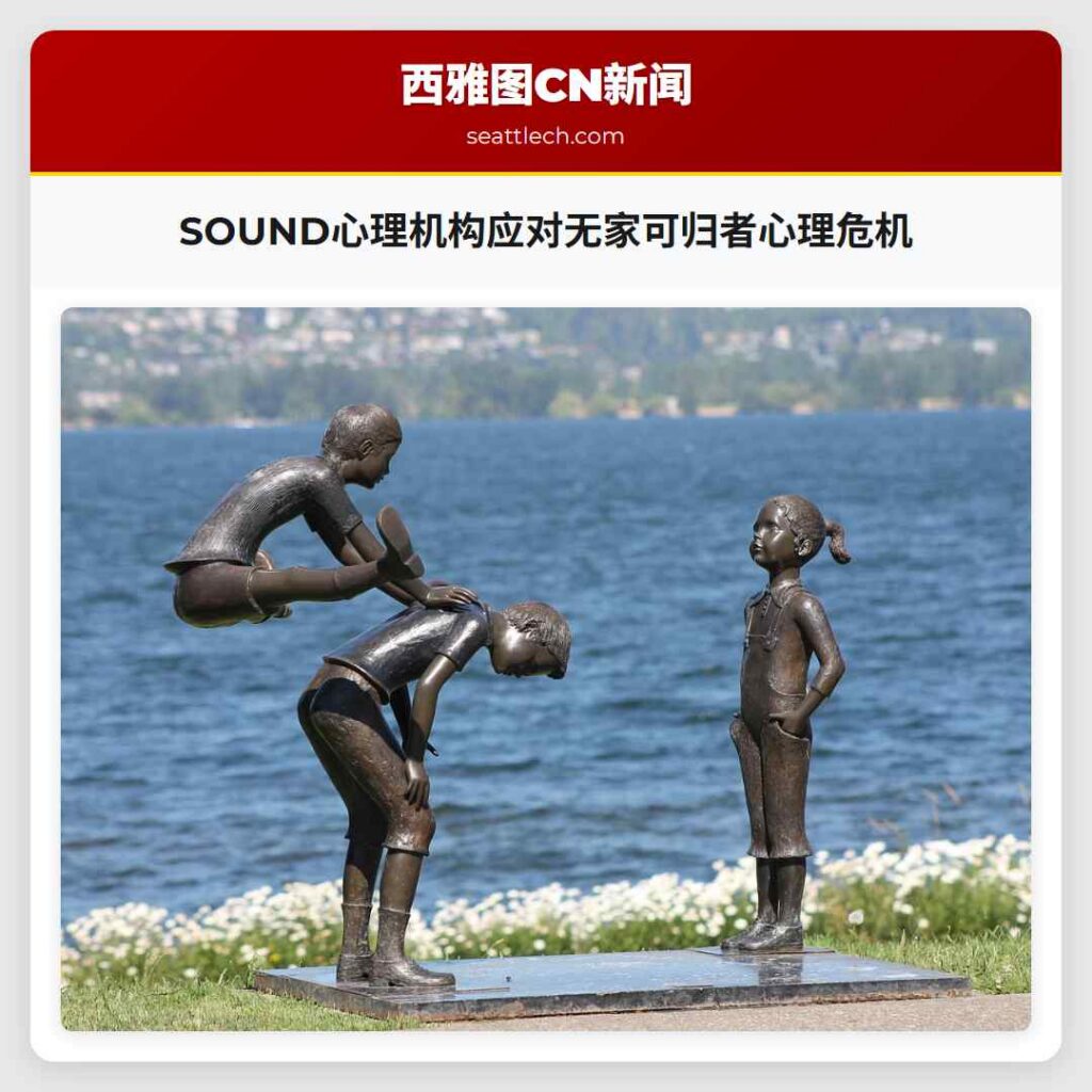 SOUND心理机构应对无家可归者心理危机