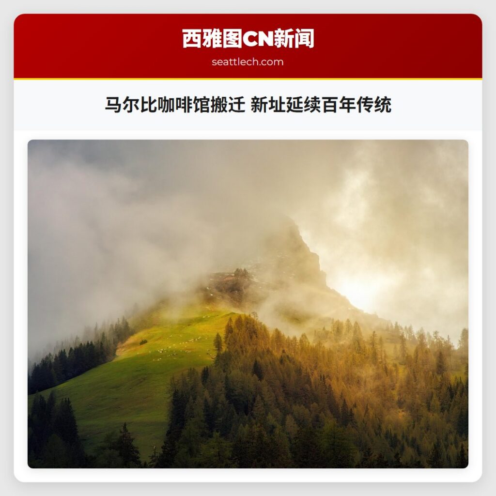 马尔比咖啡馆搬迁 新址延续百年传统