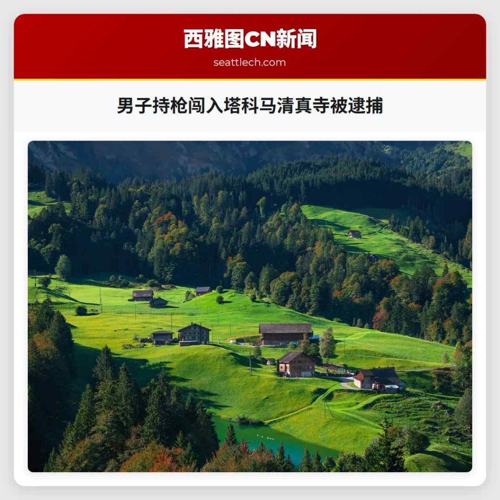 男子持枪闯入塔科马清真寺被逮捕