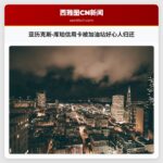 亚历克斯·库珀信用卡被加油站好心人归还