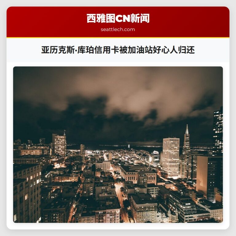亚历克斯·库珀信用卡被加油站好心人归还