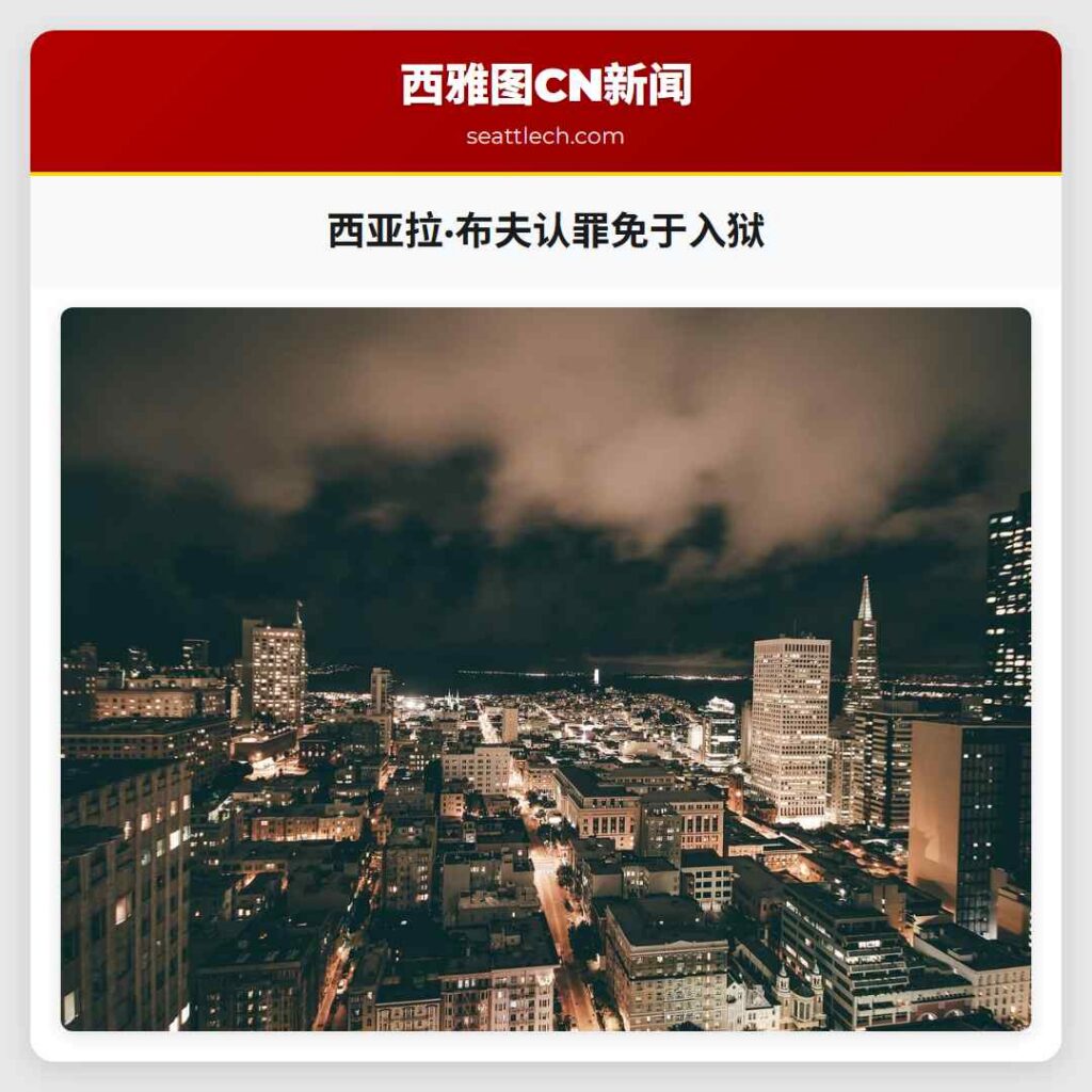西亚拉·布夫认罪免于入狱