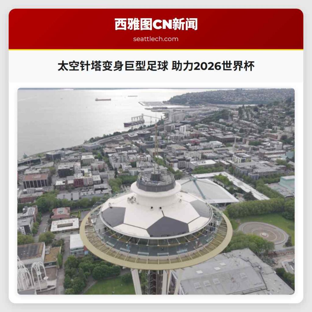 太空针塔变身巨型足球 助力2026世界杯