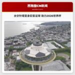 太空针塔变身巨型足球 助力2026世界杯