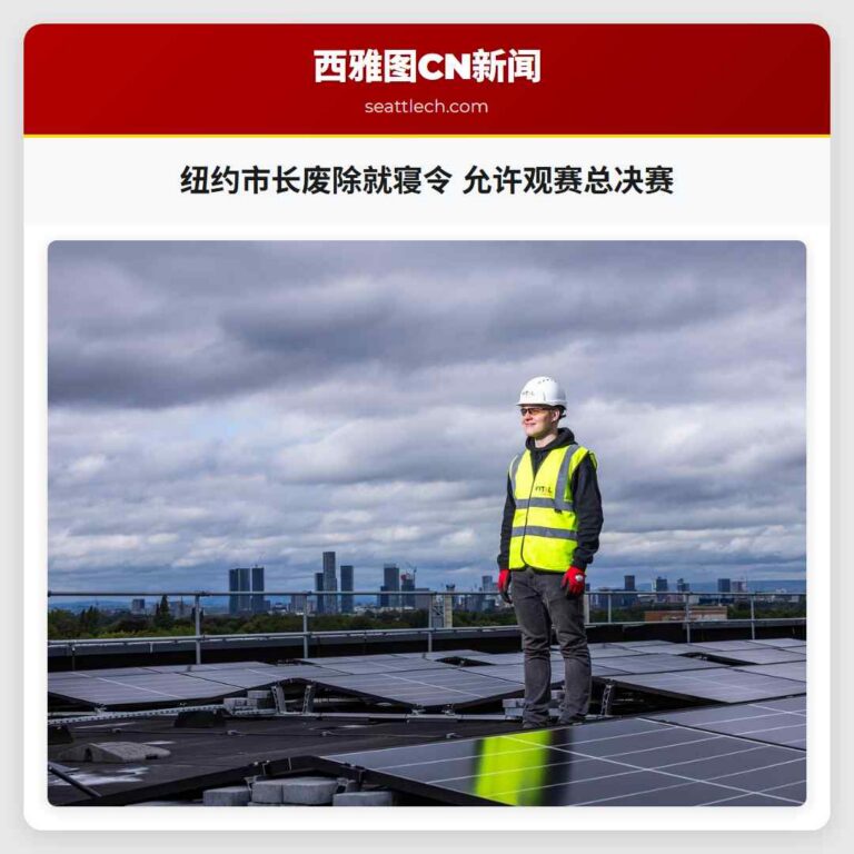 纽约市长废除就寝令 允许观赛总决赛