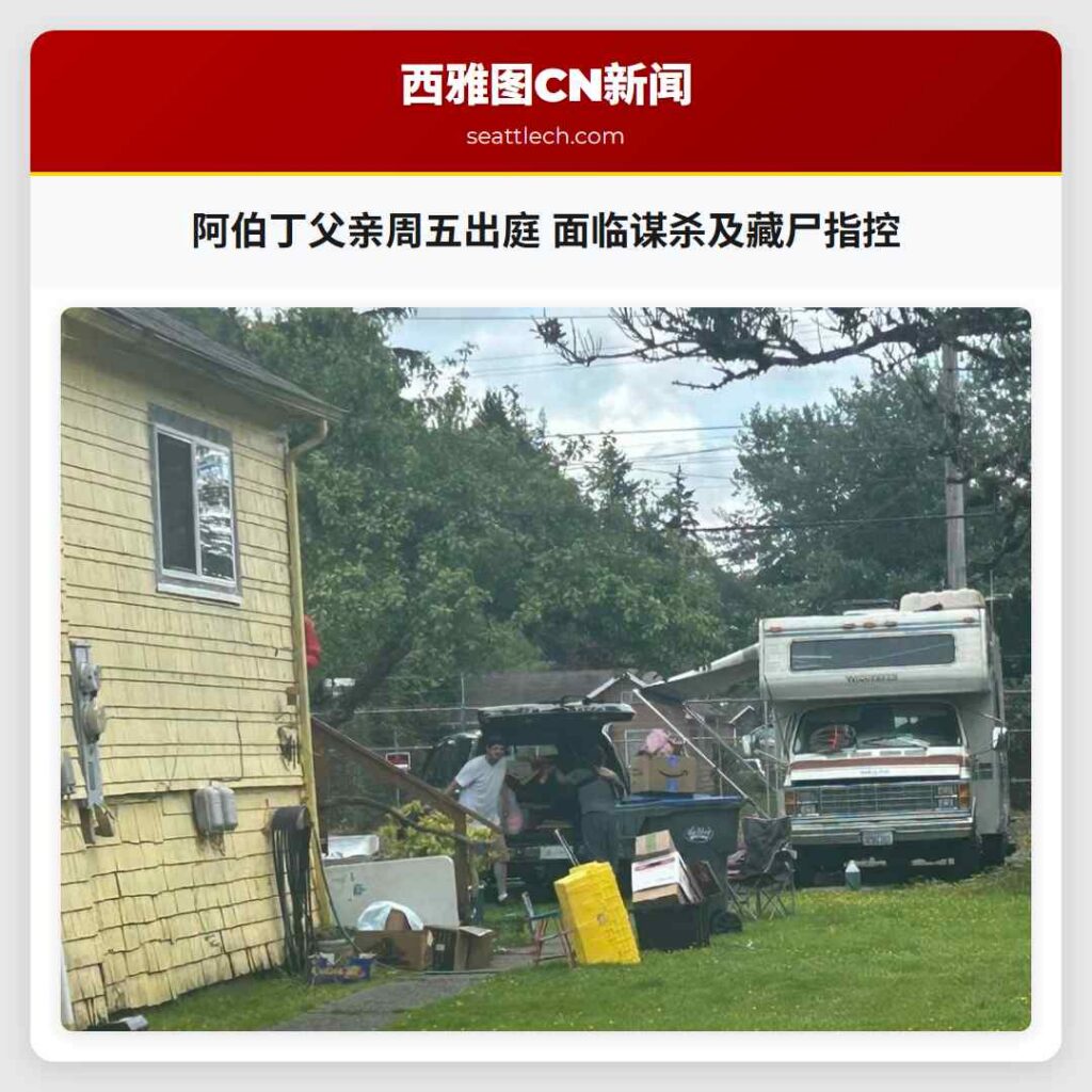 阿伯丁父亲周五出庭 面临谋杀及藏尸指控