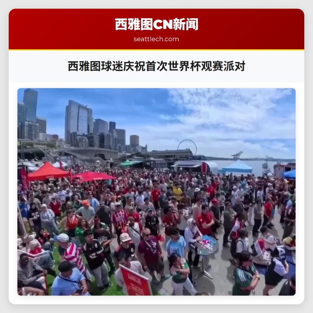 西雅图球迷庆祝首次世界杯观赛派对