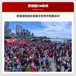 西雅图球迷庆祝首次世界杯观赛派对