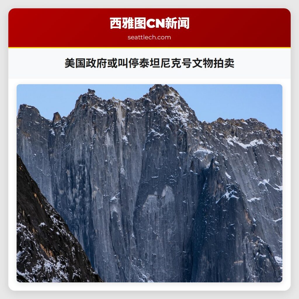 美国政府或叫停泰坦尼克号文物拍卖