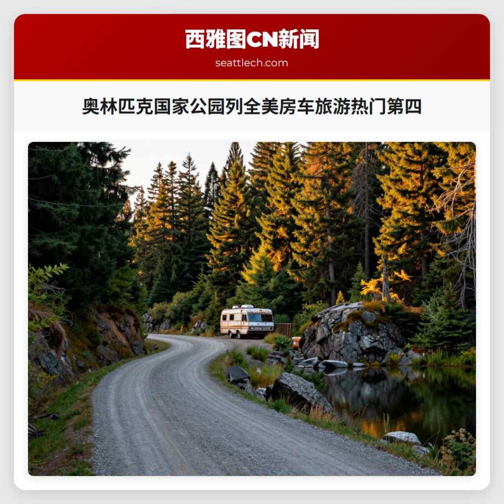 奥林匹克国家公园列全美房车旅游热门第四