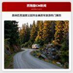 奥林匹克国家公园列全美房车旅游热门第四