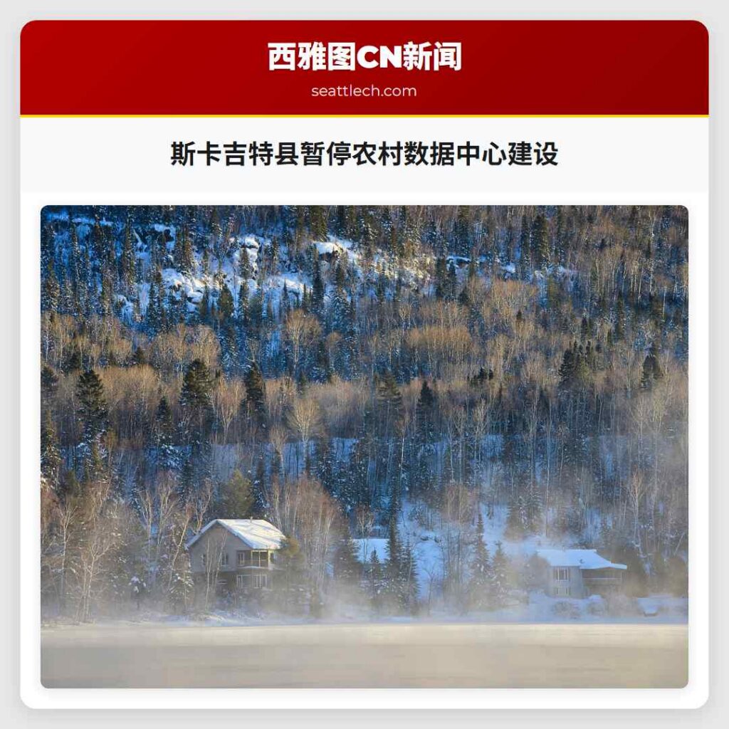 斯卡吉特县暂停农村数据中心建设