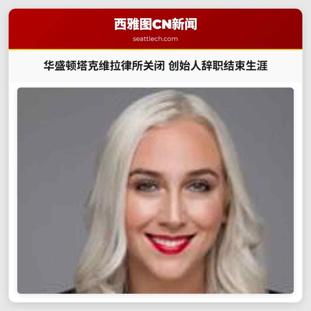 华盛顿塔克维拉律所关闭 创始人辞职结束生涯