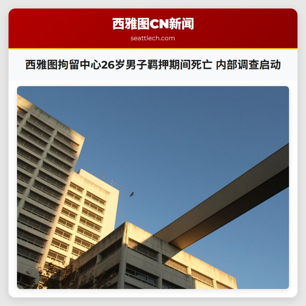 西雅图拘留中心26岁男子羁押期间死亡 内部调查启动