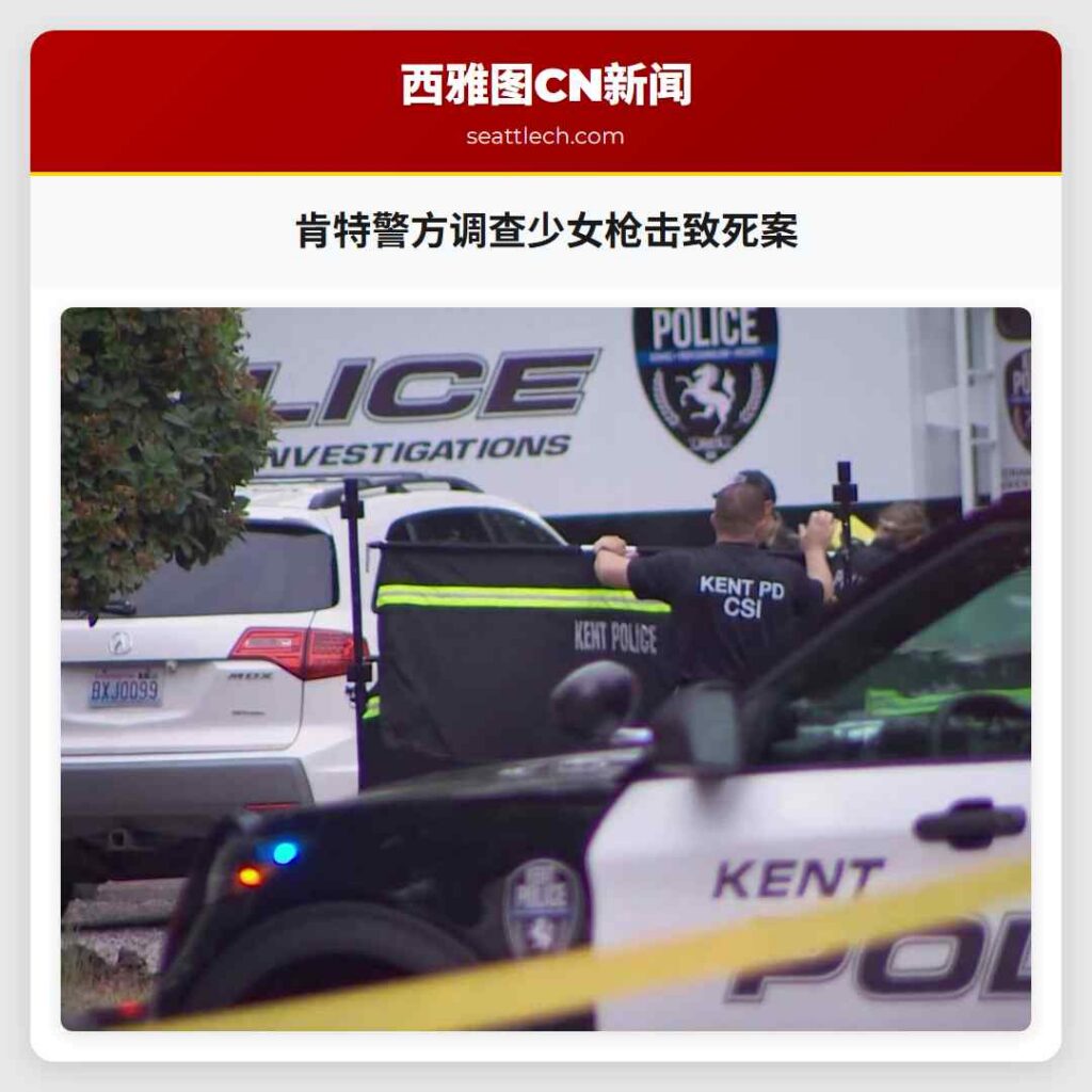 肯特警方调查少女枪击致死案