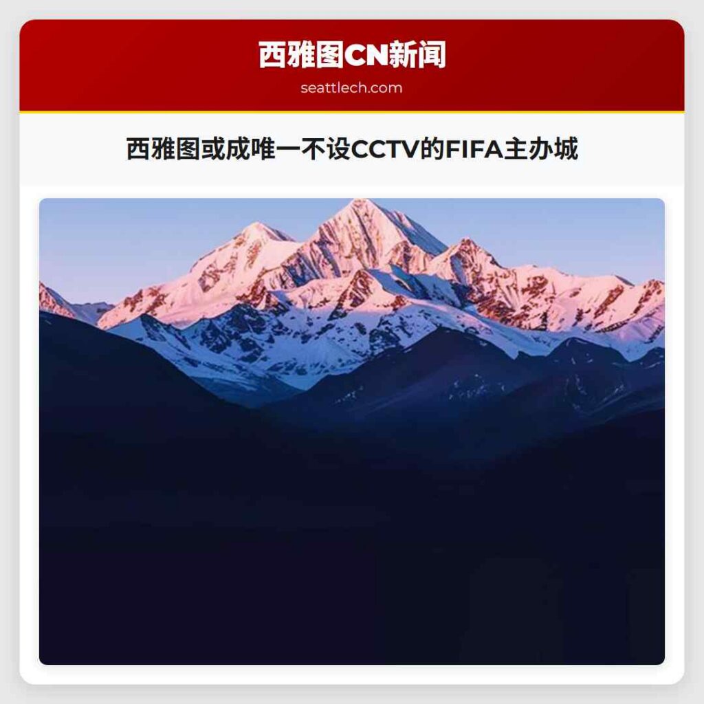 西雅图或成唯一不设CCTV的FIFA主办城